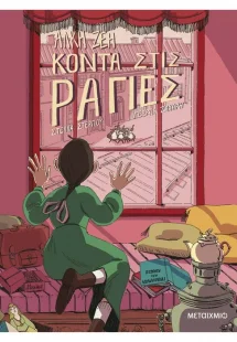 Κοντά στις ράγιες (Graphic Novel)