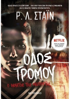 Ο θάνατος της μαζορέτας