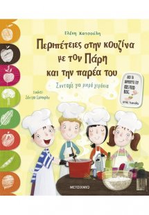 Περιπέτειες στην κουζίνα με τον Πάρη και την παρέα του