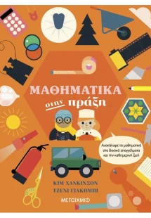 Μαθηματικά στην πράξη