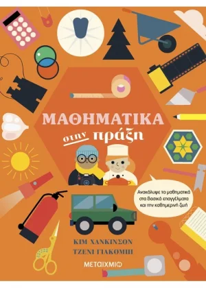 Μαθηματικά στην πράξη