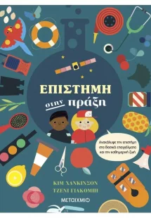 Επιστήμη στην πράξη