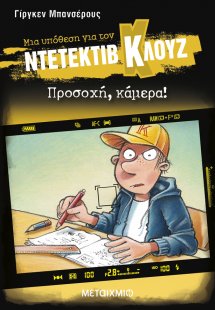 Μια υπόθεση για τον Ντετέκτιβ Κλουζ 31: Προσοχή, κάμερα...