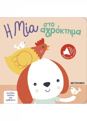 Αγγίζω, ακούω και μαθαίνω: Η Μία στο αγρόκτημα