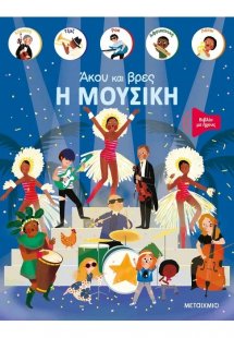 Άκου και βρες: Η μουσική