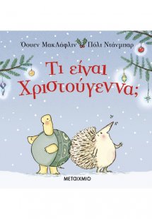 Τι είναι Χριστούγεννα;