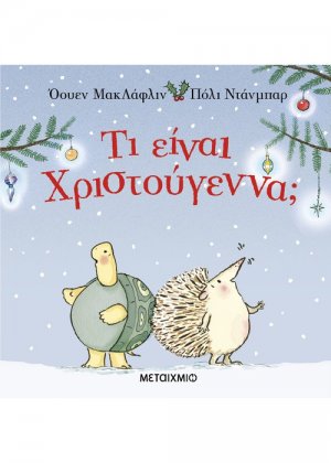 Τι είναι Χριστούγεννα;