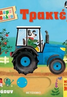 Πάμε βόλτα: Τρακτέρ