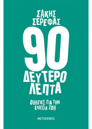 90 δευτερόλεπτα: Οδηγίες για την επίγεια ζωή