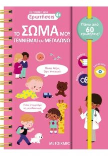 Οι πρώτες μου ερωτήσεις: Το σώμα μου - Γεννιέμαι και με...