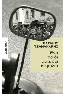 Ένα παιδί μετράει κεφάλια