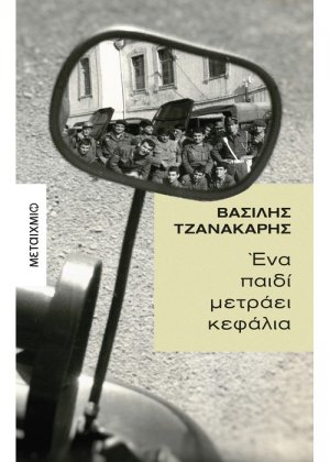 Ένα παιδί μετράει κεφάλια