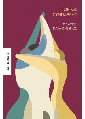 Πλατεία Κλαυθμώνος