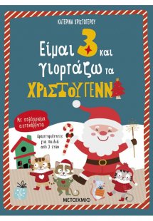 Είμαι 3 και γιορτάζω τα Χριστούγεννα
