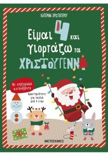 Είμαι 4 και γιορτάζω τα Χριστούγεννα