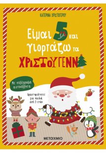 Είμαι 5 και γιορτάζω τα Χριστούγεννα