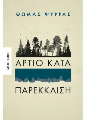 Άρτιο κατά παρέκκλιση