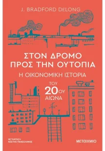 Στον δρόμο προς την ουτοπία - Η οικονομική ιστορία του ...