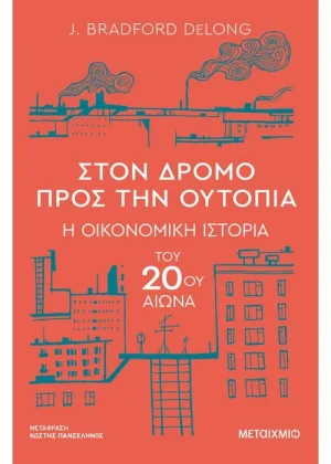 Στον δρόμο προς την ουτοπία - Η οικονομική ιστορία του 20ού αιώνα