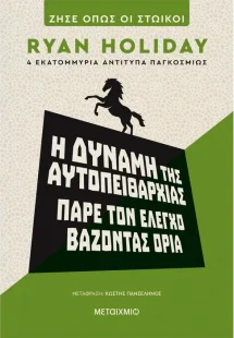 Η δύναμη της αυτοπειθαρχίας: Πάρε τον έλεγχο βάζοντας ό...