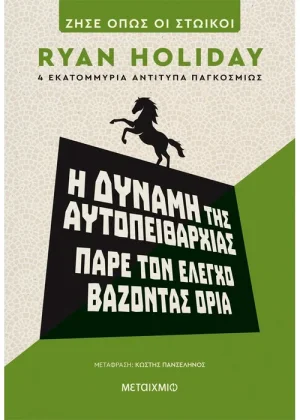 Η δύναμη της αυτοπειθαρχίας: Πάρε τον έλεγχο βάζοντας όρια