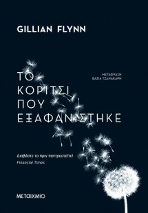 Το κορίτσι που εξαφανίστηκε