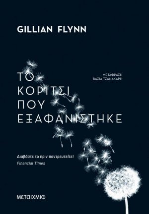 Το κορίτσι που εξαφανίστηκε