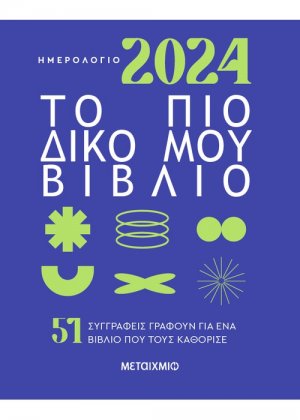 Ημερολόγιο 2024