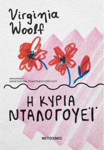 Η κυρία Νταλογουέι