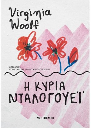 Η κυρία Νταλογουέι