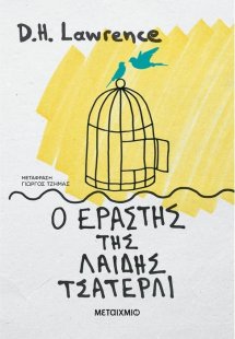 Ο εραστής της Λαίδης Τσάτερλι