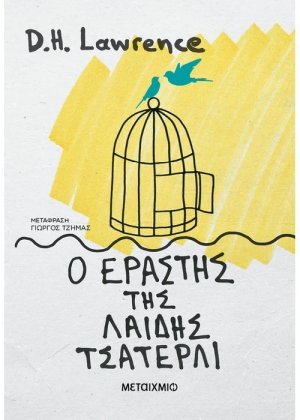 Ο εραστής της Λαίδης Τσάτερλι