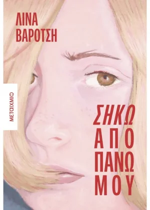 Σήκω από πάνω μου
