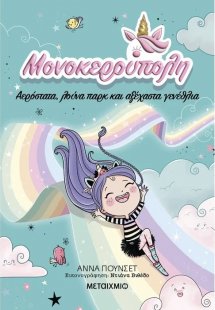 Μονοκερούπολη 2: Αερόστατα, λούνα παρκ και αξέχαστα γεν...