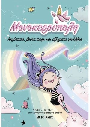 Μονοκερούπολη 2: Αερόστατα, λούνα παρκ και αξέχαστα γενέθλια