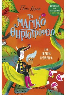 Το μαγικό θηριοτροφείο 3: Ένα γιγάντιο πρόβλημα