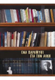 Ένα παραμύθι για την Άλκη