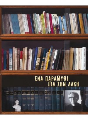 Ένα παραμύθι για την Άλκη