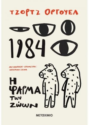 1984 + Η φάρμα των ζώων