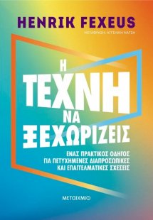 Η τέχνη να ξεχωρίζεις