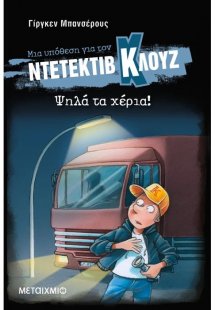Μια υπόθεση για τον Ντετέκτιβ Κλουζ 32: Ψηλά τα χέρια! ...