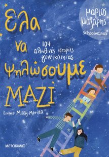 Έλα να ψηλώσουμε μαζί