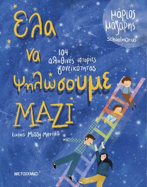 Έλα να ψηλώσουμε μαζί
