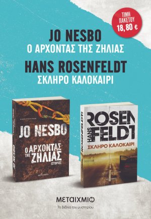 Πακέτο: Σκληρό καλοκαίρι - Ο Άρχοντας της Ζήλιας