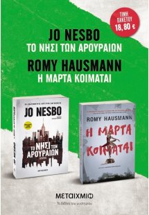 Πακέτο: Η Μάρτα κοιμάται - Το νησί των αρουραίων