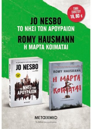 Πακέτο: Η Μάρτα κοιμάται - Το νησί των αρουραίων