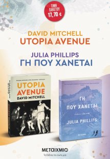Πακέτο: Utopia Avenue - Γη που χάνεται