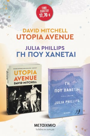Πακέτο: Utopia Avenue - Γη που χάνεται