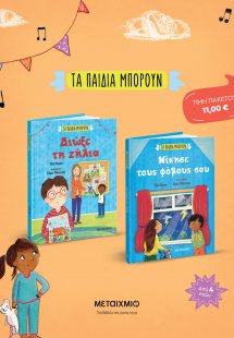 Πακέτο: Τα παιδιά μπορούν (Νίκησε τους φόβους σου - Διώ...