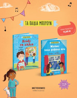 Πακέτο: Τα παιδιά μπορούν (Νίκησε τους φόβους σου - Διώξε τη ζήλια)